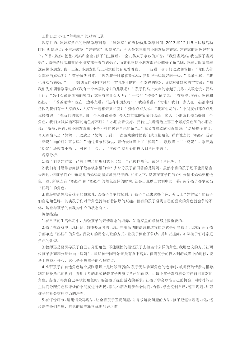 工作日志小班“娃娃家”的观察记录_第1页