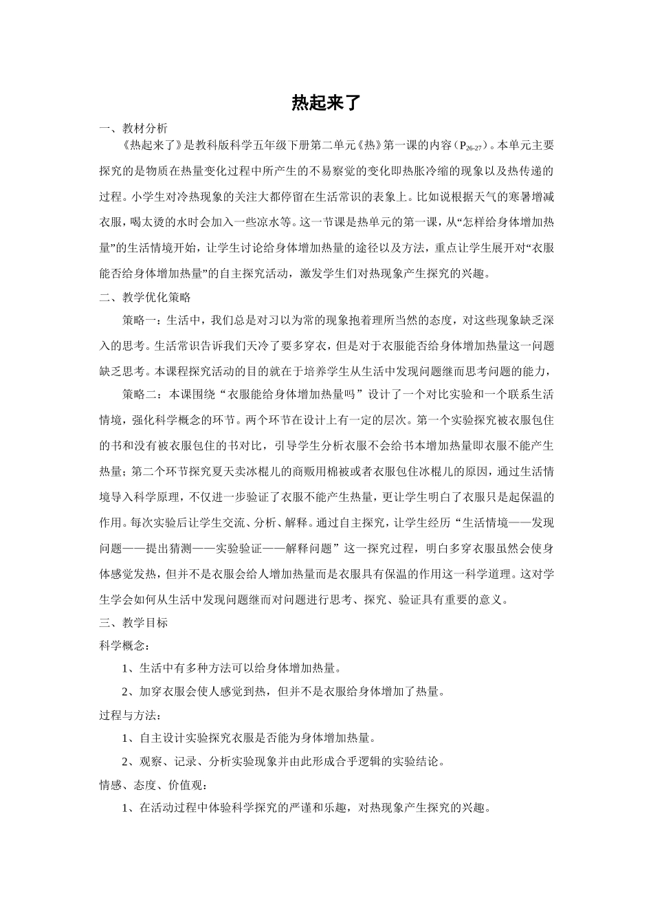 热起来了-教学设计_第1页