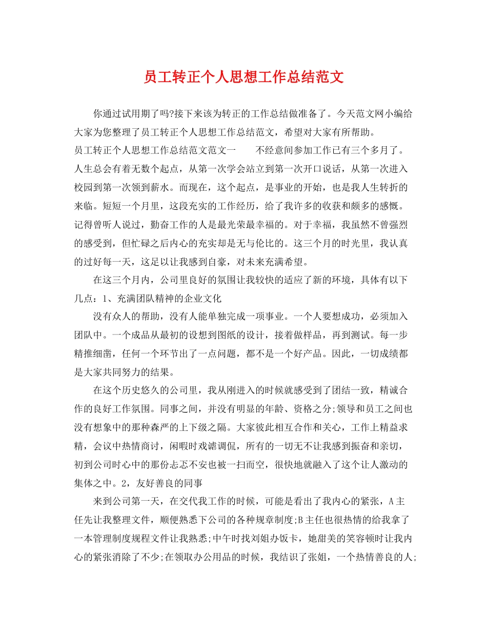 员工转正个人思想工作总结范文 _第1页