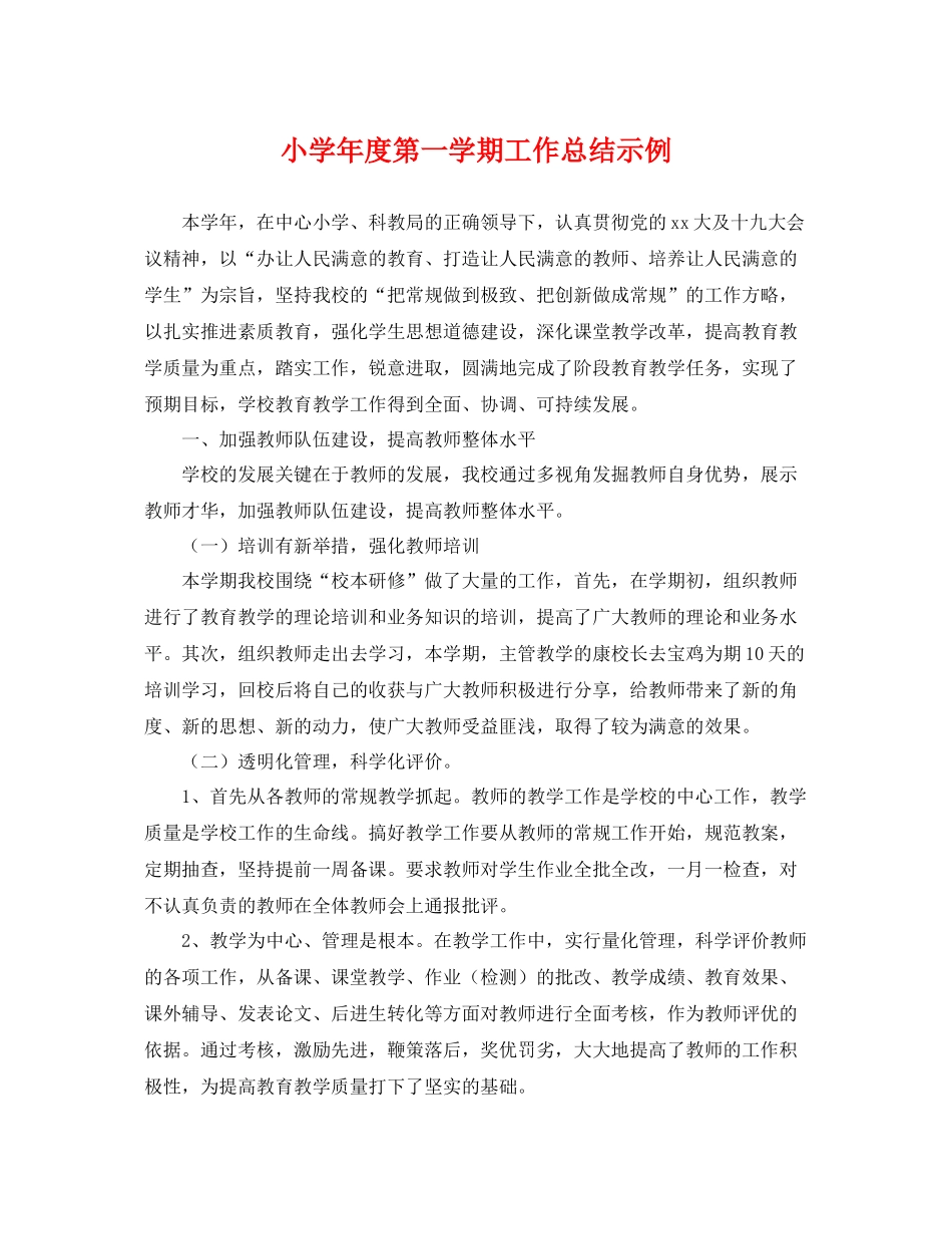 小学年度第一学期工作总结示例 _第1页