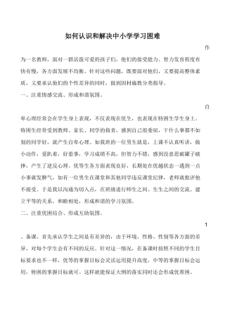 如何认识和解决中小学学习困难