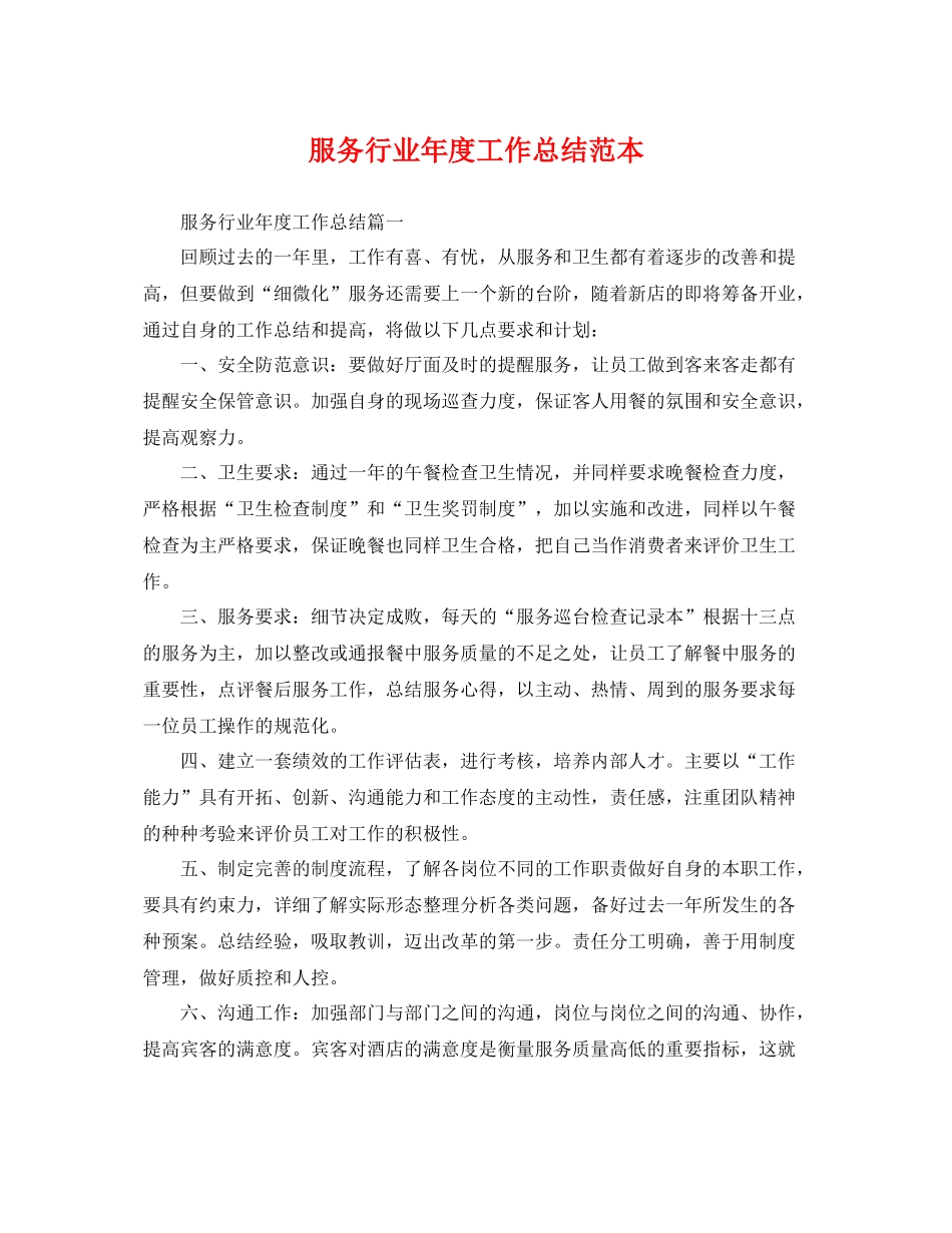 服务行业年度工作总结范本 _第1页