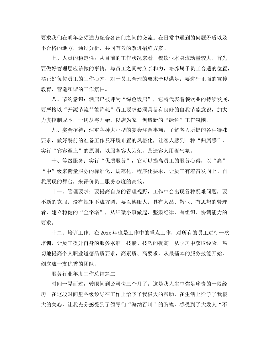 服务行业年度工作总结范本 _第2页