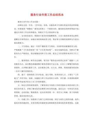 服务行业年度工作总结范本 