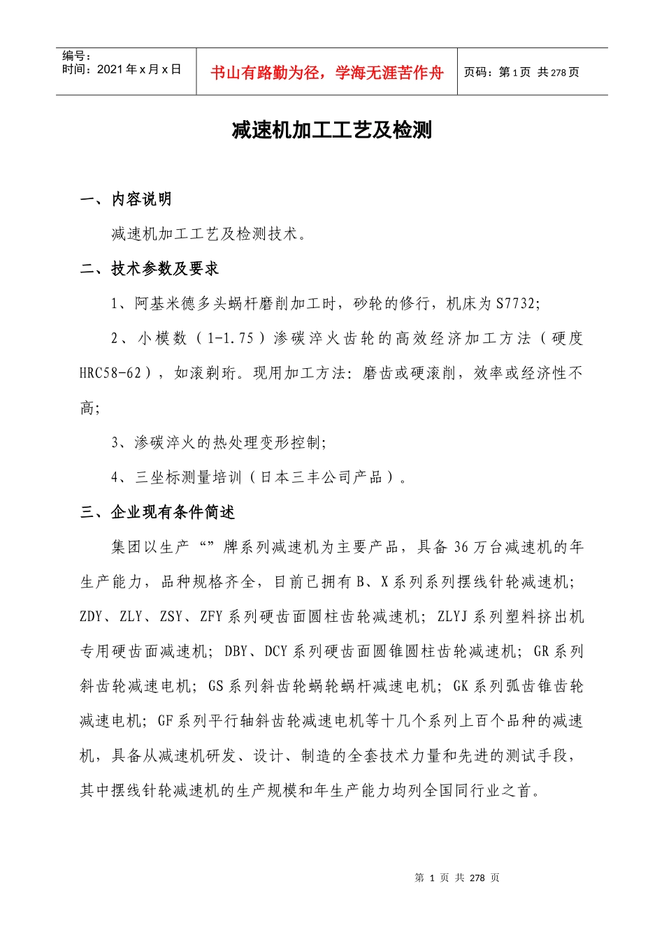 减速机加工工艺及检测_第1页