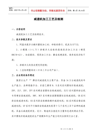 减速机加工工艺及检测