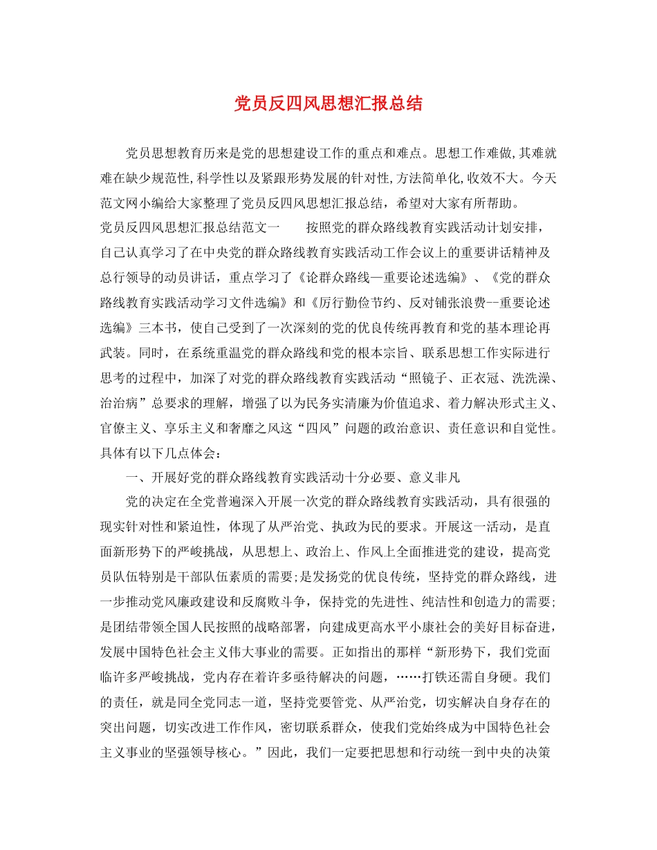 党员反四风思想汇报总结（精品范文） _第1页