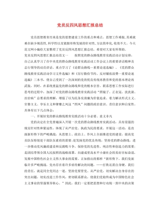 党员反四风思想汇报总结（精品范文） 