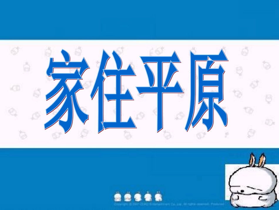 家住平原（修改）_第1页