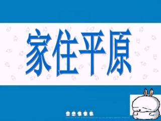 家住平原（修改）