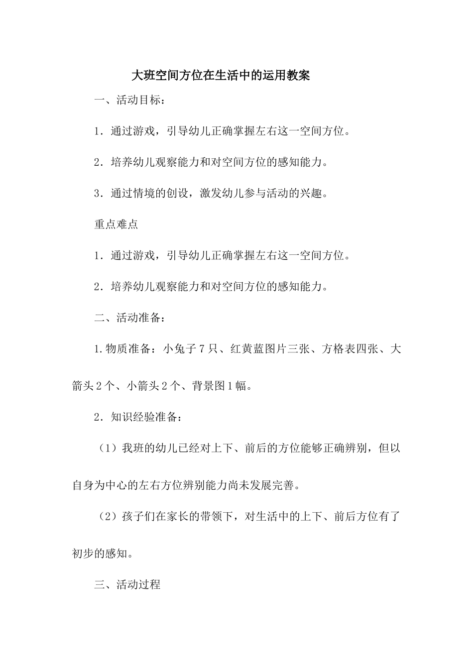 大班空间方位在生活中的运用教案_第1页