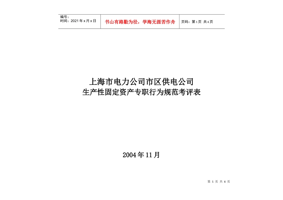 上海市电力公司市区供电公司生产性固定资产专职行为规范考评表_第1页