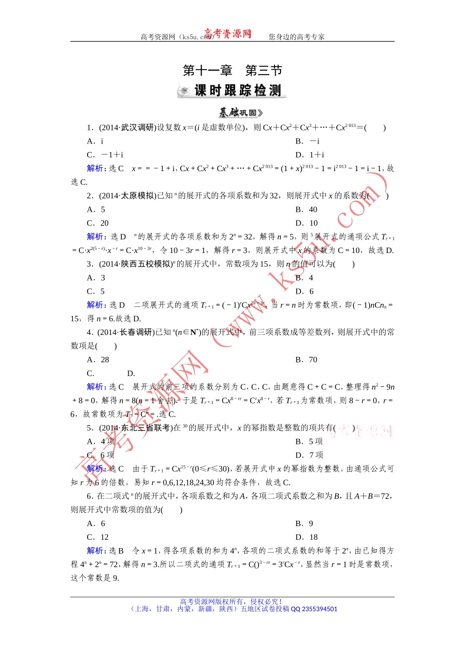 【优化指导】2015人教A版数学（理）总复习课时演练第11章第3节二项式定理Word版含解析_第1页