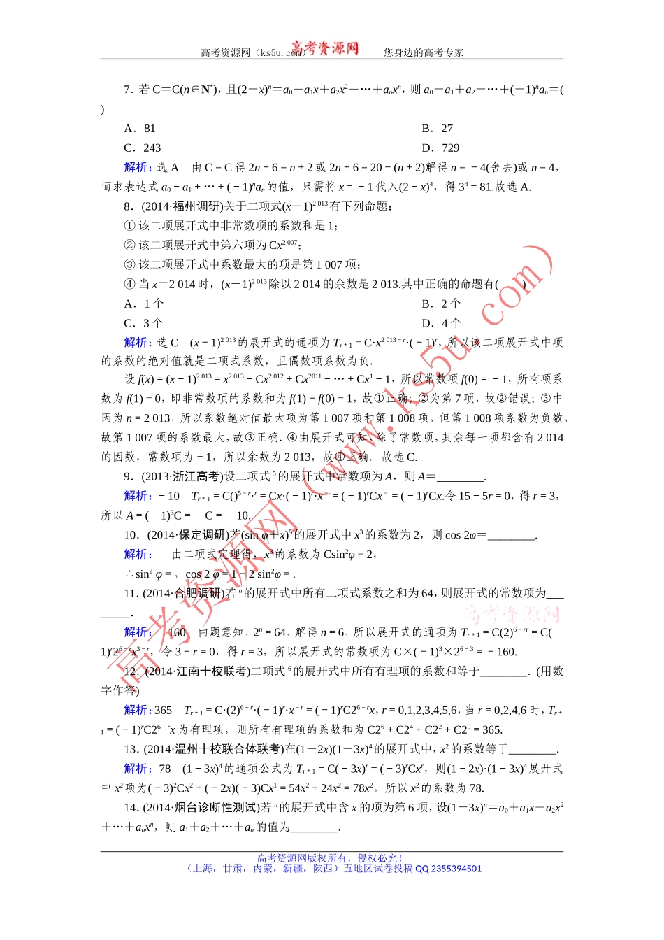【优化指导】2015人教A版数学（理）总复习课时演练第11章第3节二项式定理Word版含解析_第2页