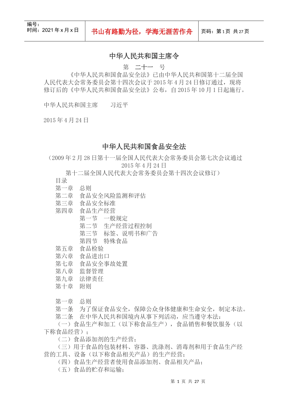 最新中华人民共和国食品安全法_第1页