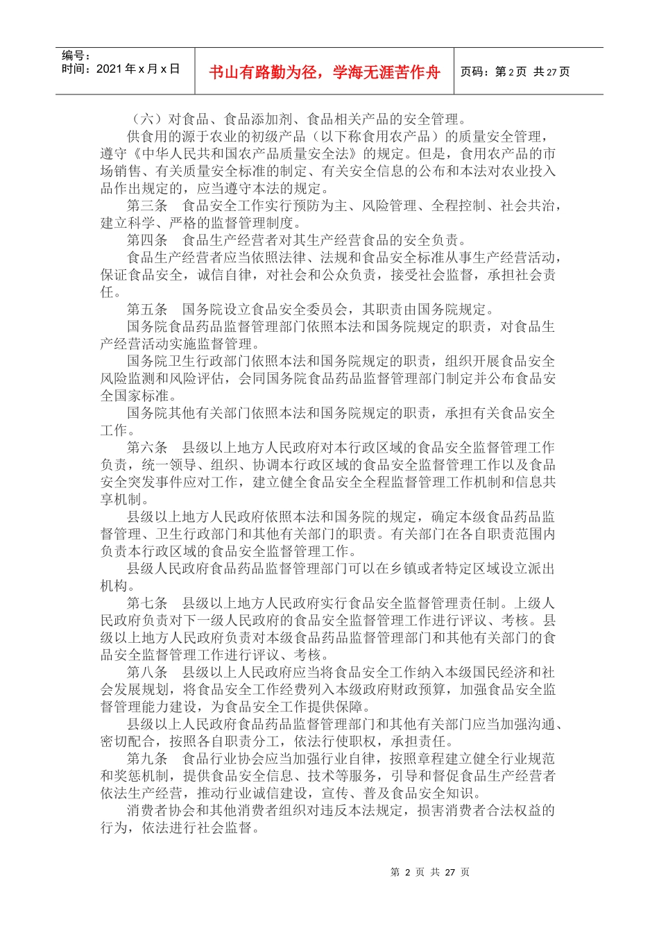 最新中华人民共和国食品安全法_第2页
