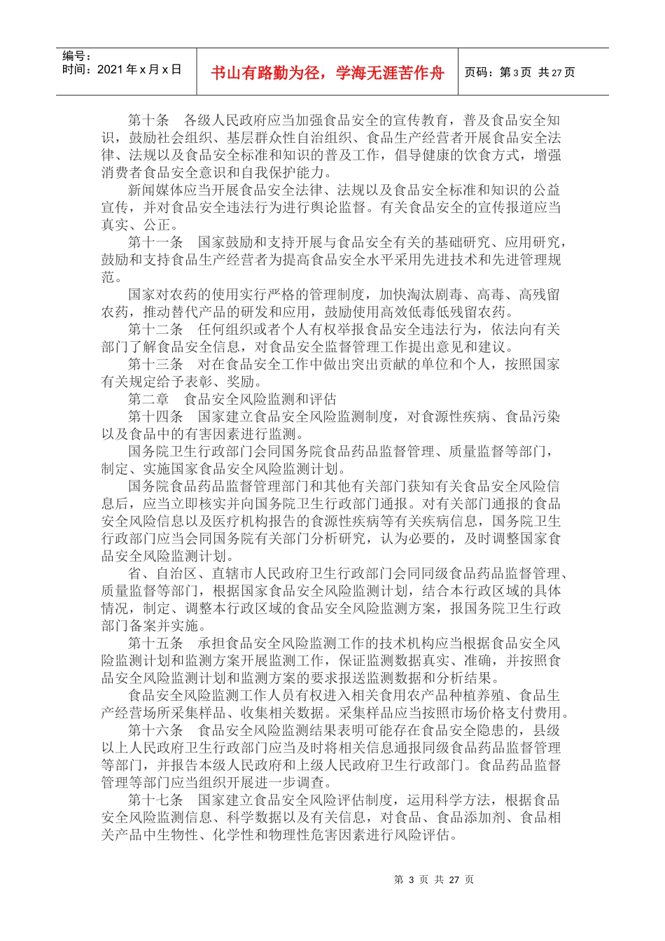 最新中华人民共和国食品安全法_第3页