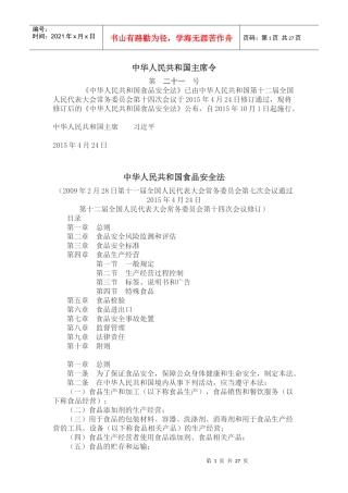 最新中华人民共和国食品安全法