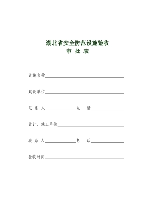 湖北省安全防范设施验收