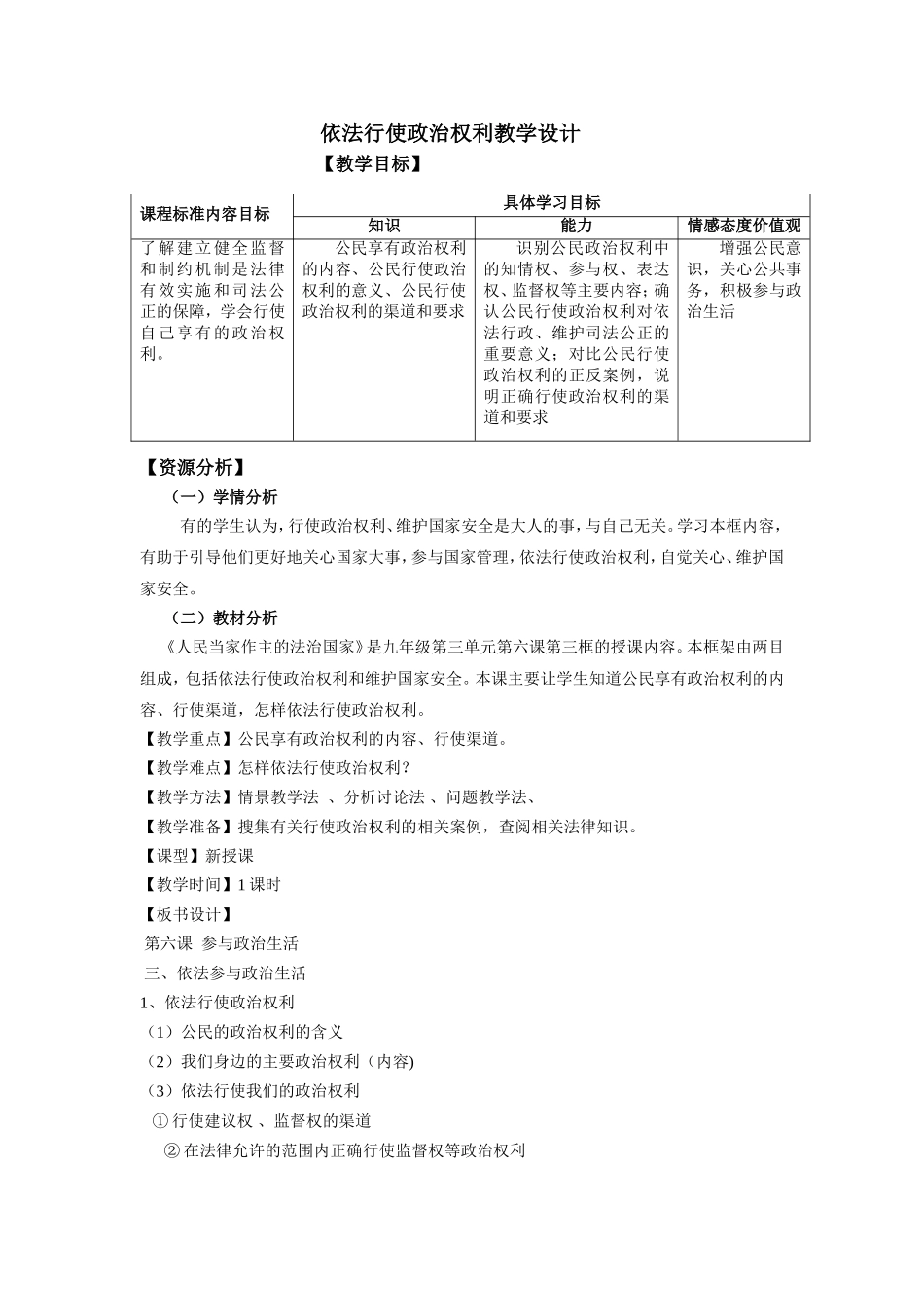 依法行使政治权利教学设计_第1页