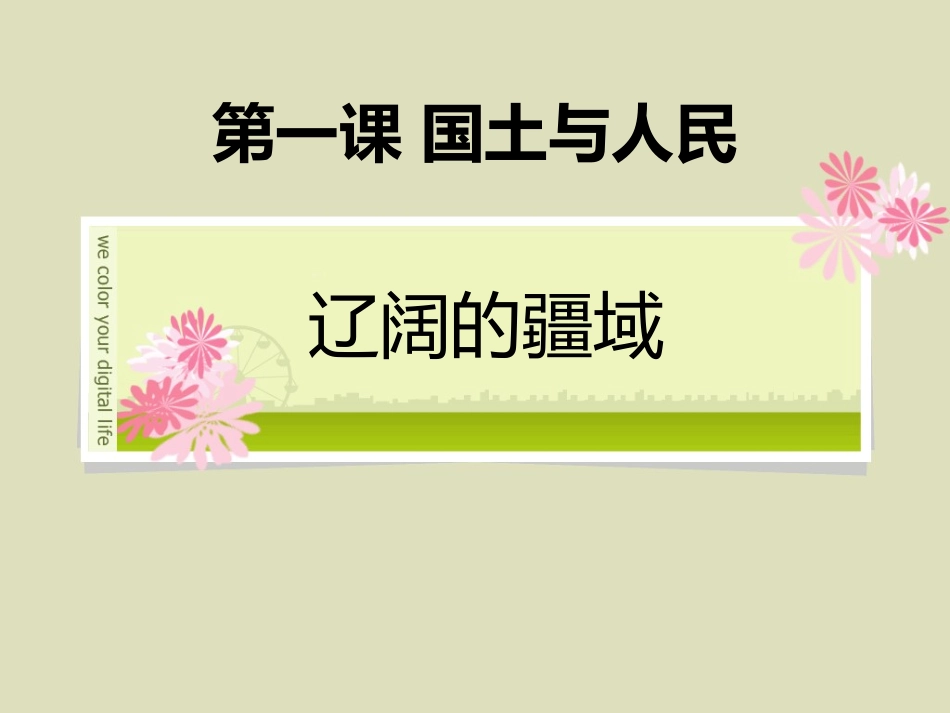 第一课第一课时辽阔的疆域_第1页