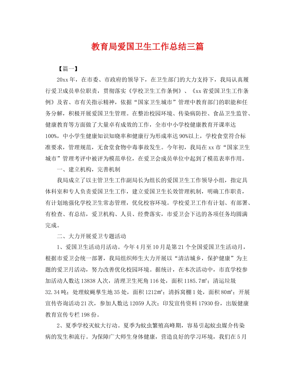 爱国卫生工作总结三篇 _第1页
