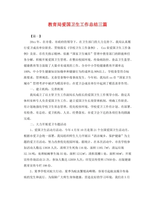爱国卫生工作总结三篇 