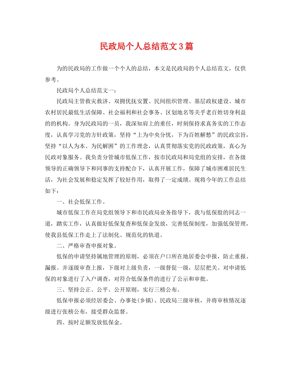 民政局个人总结范文3篇 _第1页