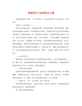 民政局个人总结范文3篇 