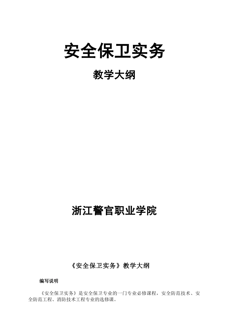 安全保卫实务_第1页