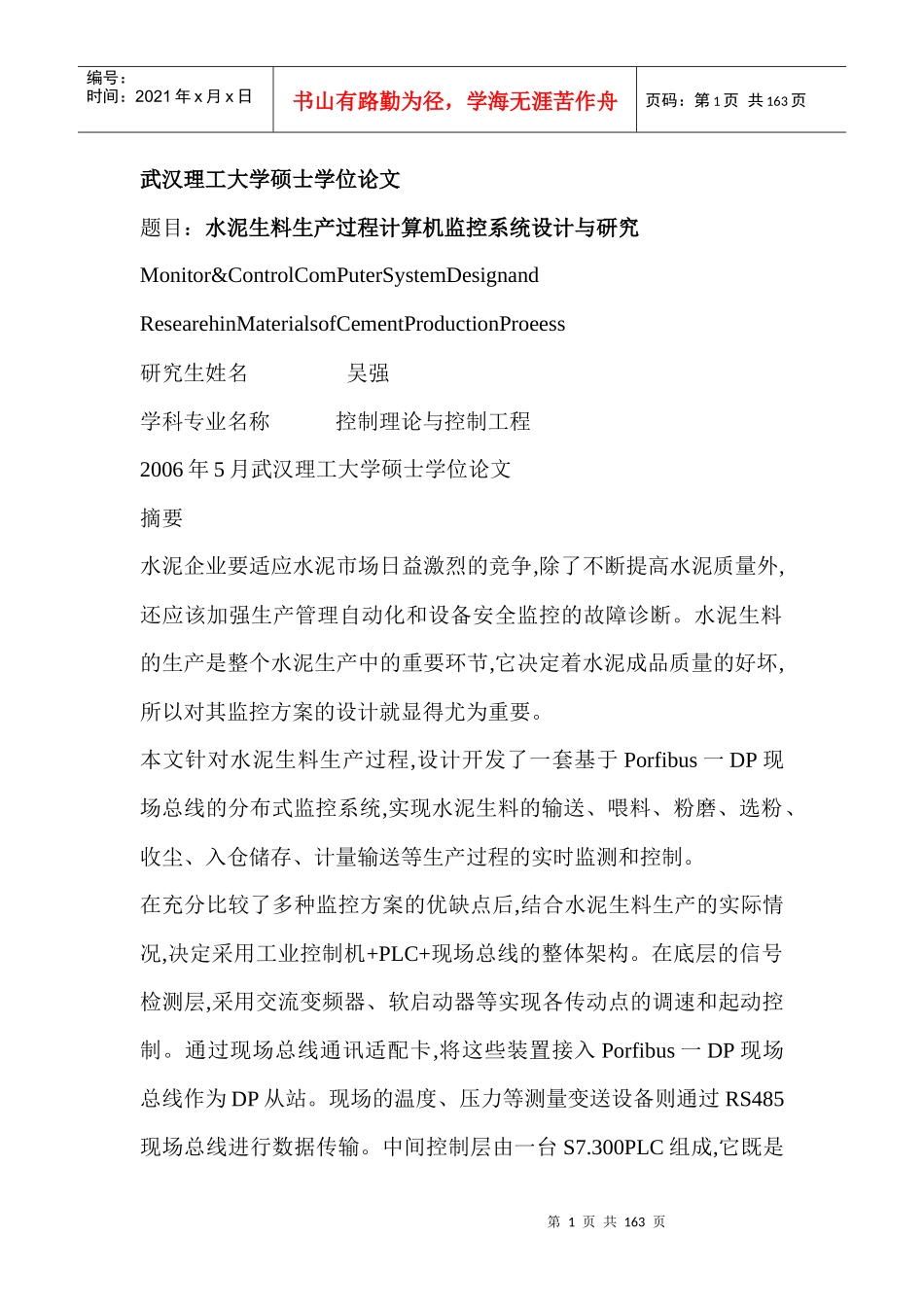 水泥生料生产过程计算机监控系统设计与研究_第1页