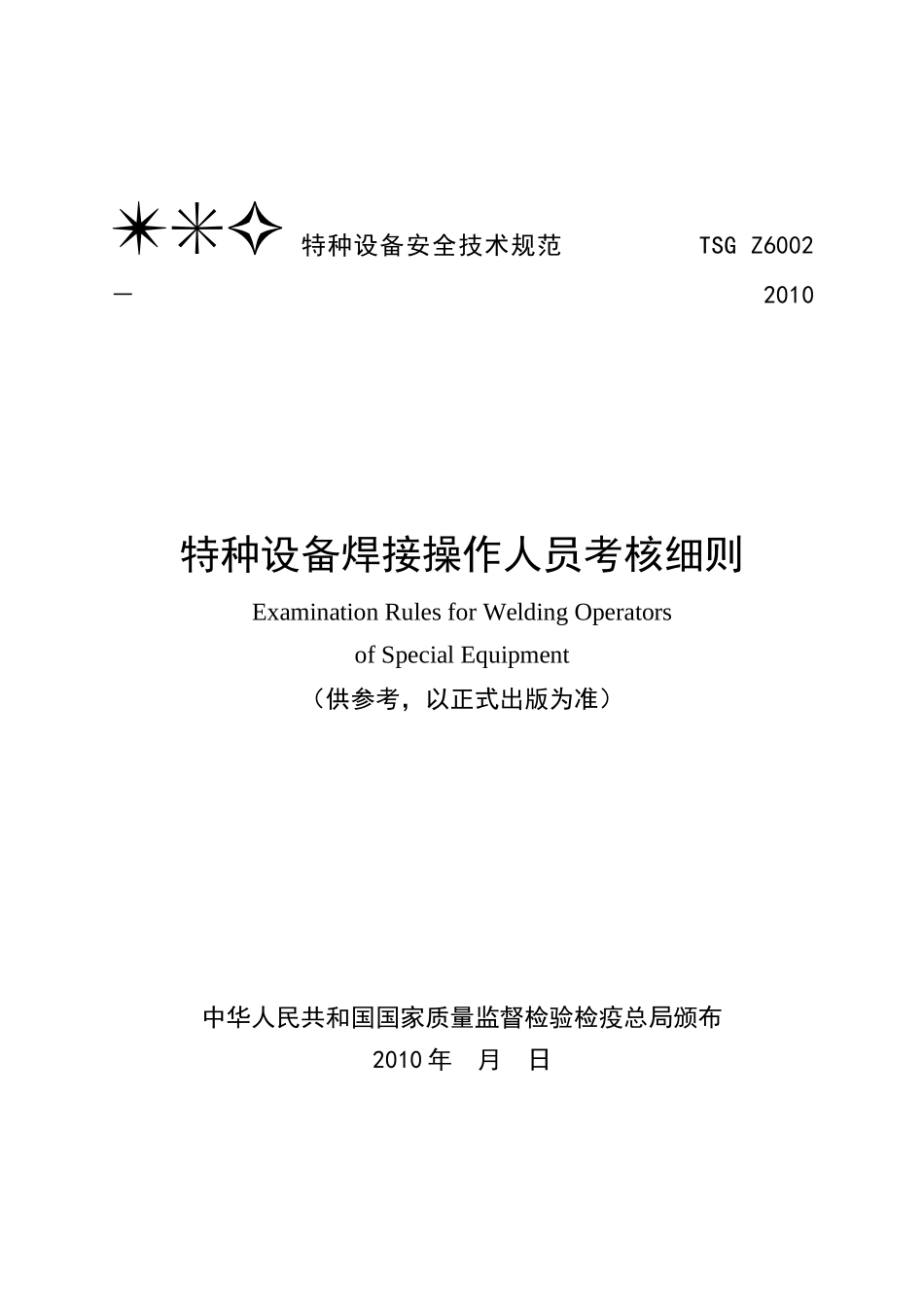 特种设备焊接操作人员考核细则_第1页