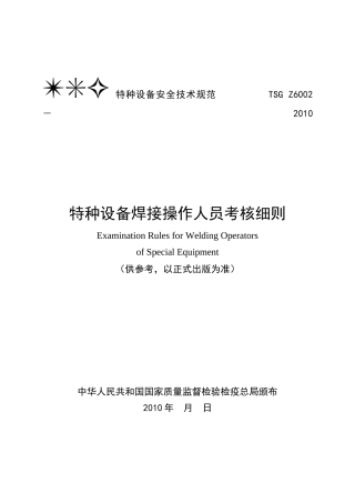 特种设备焊接操作人员考核细则