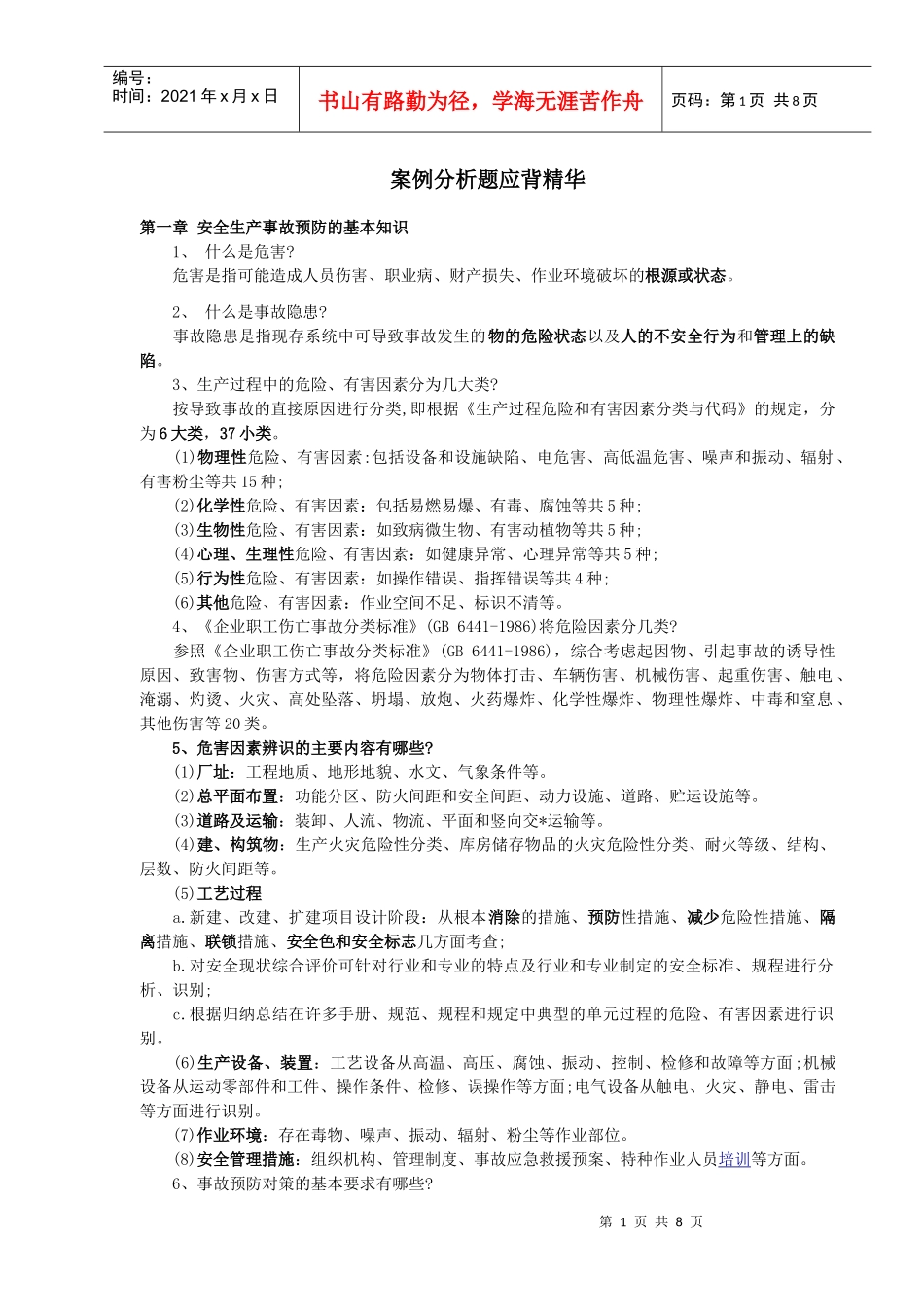 注测安全安全案例分析题应背精华_第1页