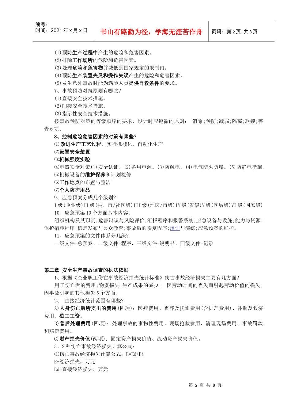 注测安全安全案例分析题应背精华_第2页