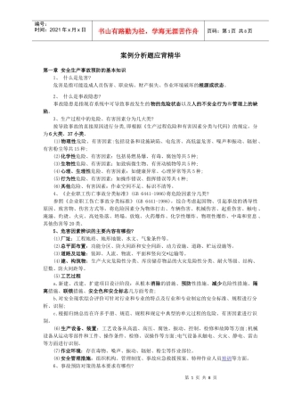 注测安全安全案例分析题应背精华
