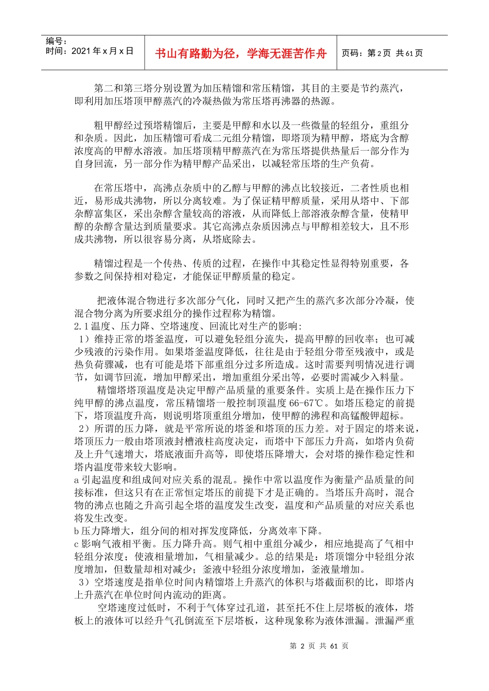 精馏岗位安全生产操作规程岗位安全生产操作规程_第2页