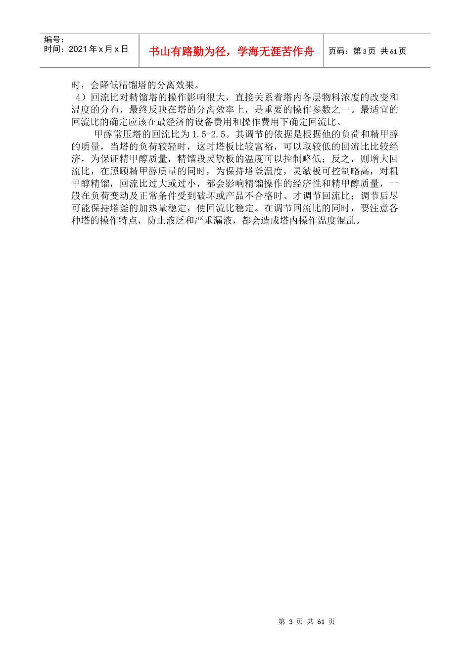 精馏岗位安全生产操作规程岗位安全生产操作规程_第3页