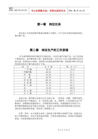 精馏岗位安全生产操作规程岗位安全生产操作规程
