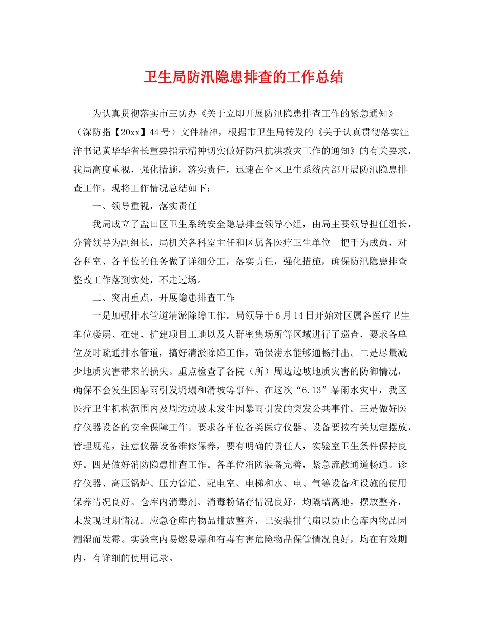 卫生局防汛隐患排查的工作总结 _第1页