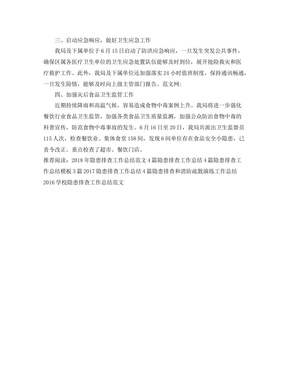 卫生局防汛隐患排查的工作总结 _第2页