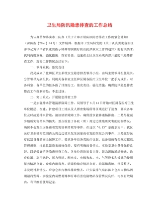 卫生局防汛隐患排查的工作总结 