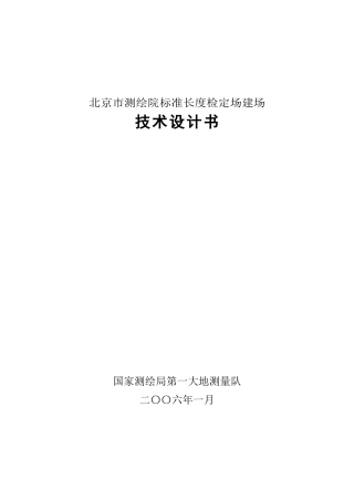 北京市测绘院标准长度检定场建场技术设计书