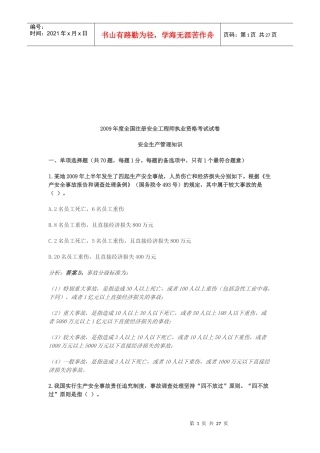 注册安全工程师--安全生产管理知识考试