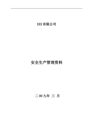 某有限公司安全生产管理资料--daniel1057