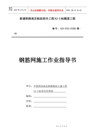 3钢筋网施工作业指导书