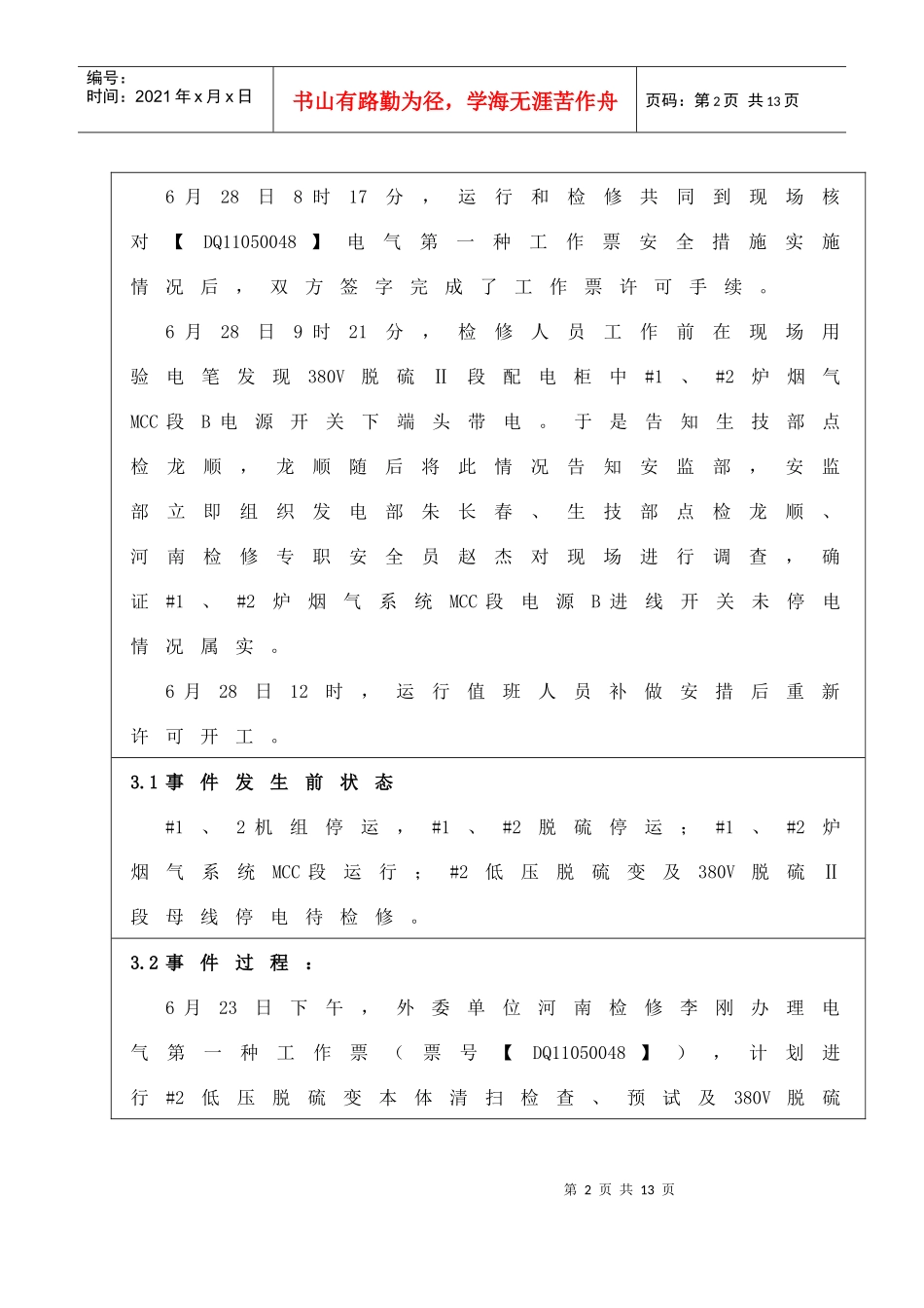 黔东电厂生产事件报告表_第2页