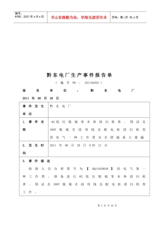 黔东电厂生产事件报告表