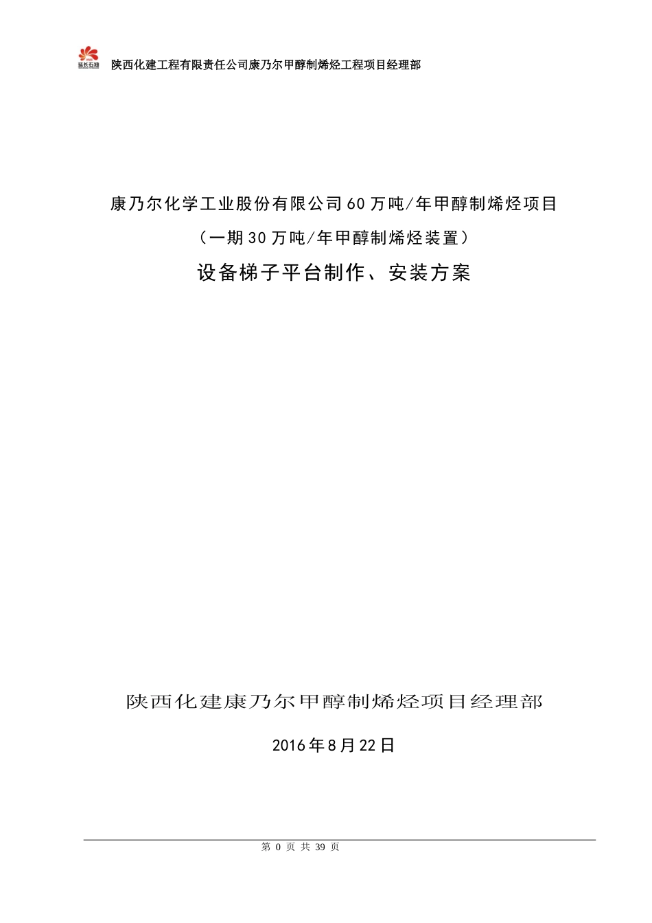MTO装置设备平台梯子制作安装方案_第1页