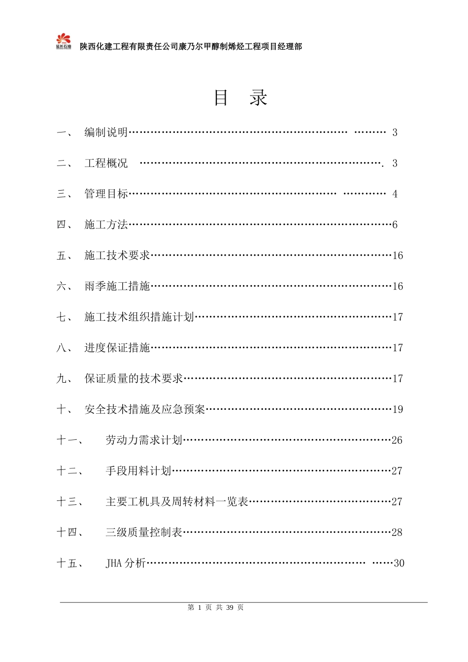 MTO装置设备平台梯子制作安装方案_第2页